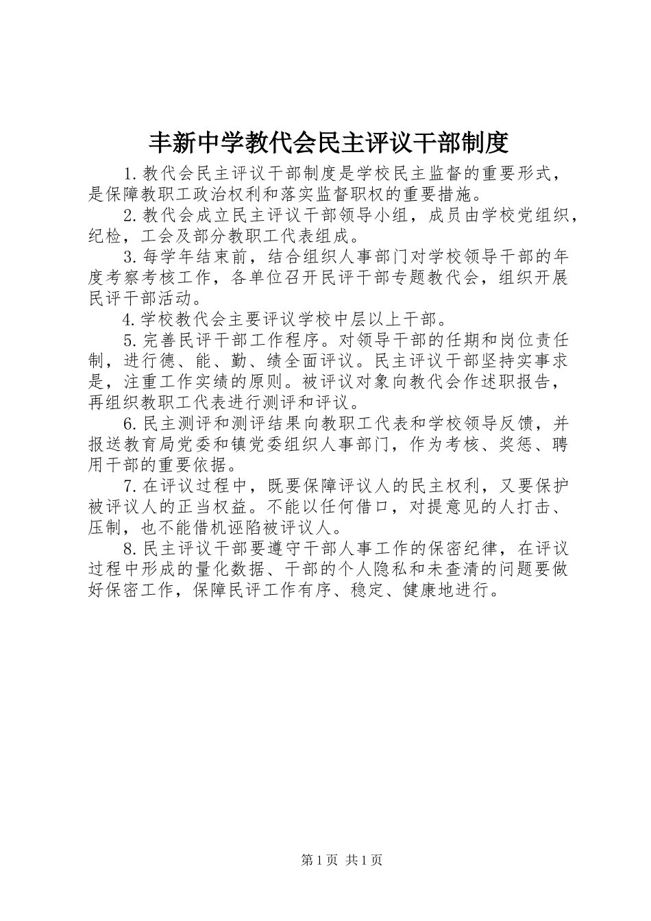 2024年丰新中学教代会民主评议干部制度_第1页