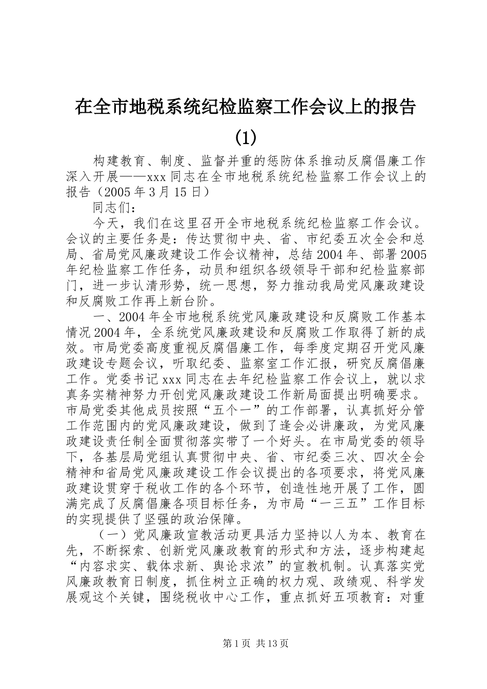 2024年在全市地税系统纪检监察工作会议上的报告_第1页