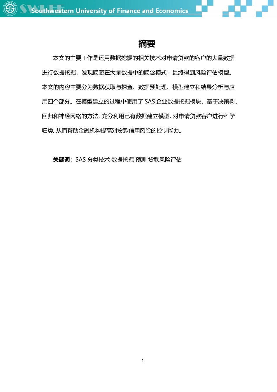 基于融360数据的模型构建及用户贷款审批结果预测_第2页