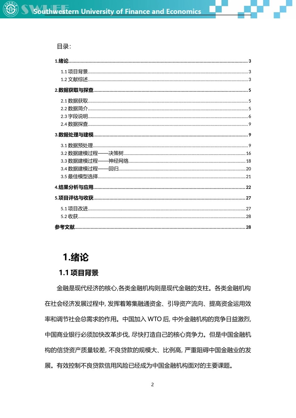 基于融360数据的模型构建及用户贷款审批结果预测_第3页