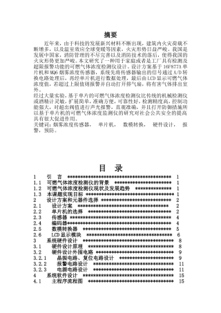 基于单片机的可燃气体报警器