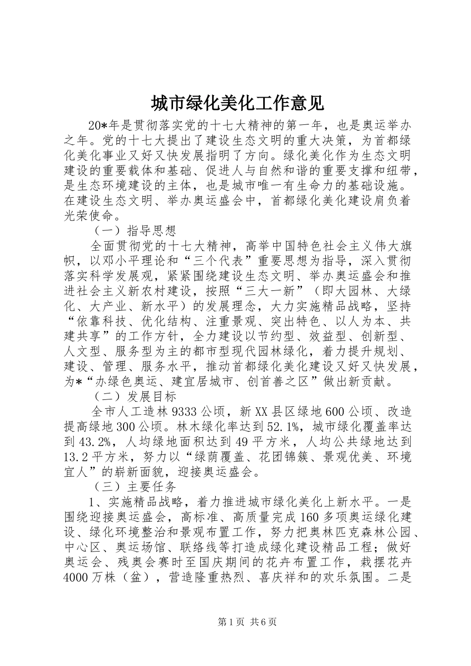 2024年城市绿化美化工作意见_第1页