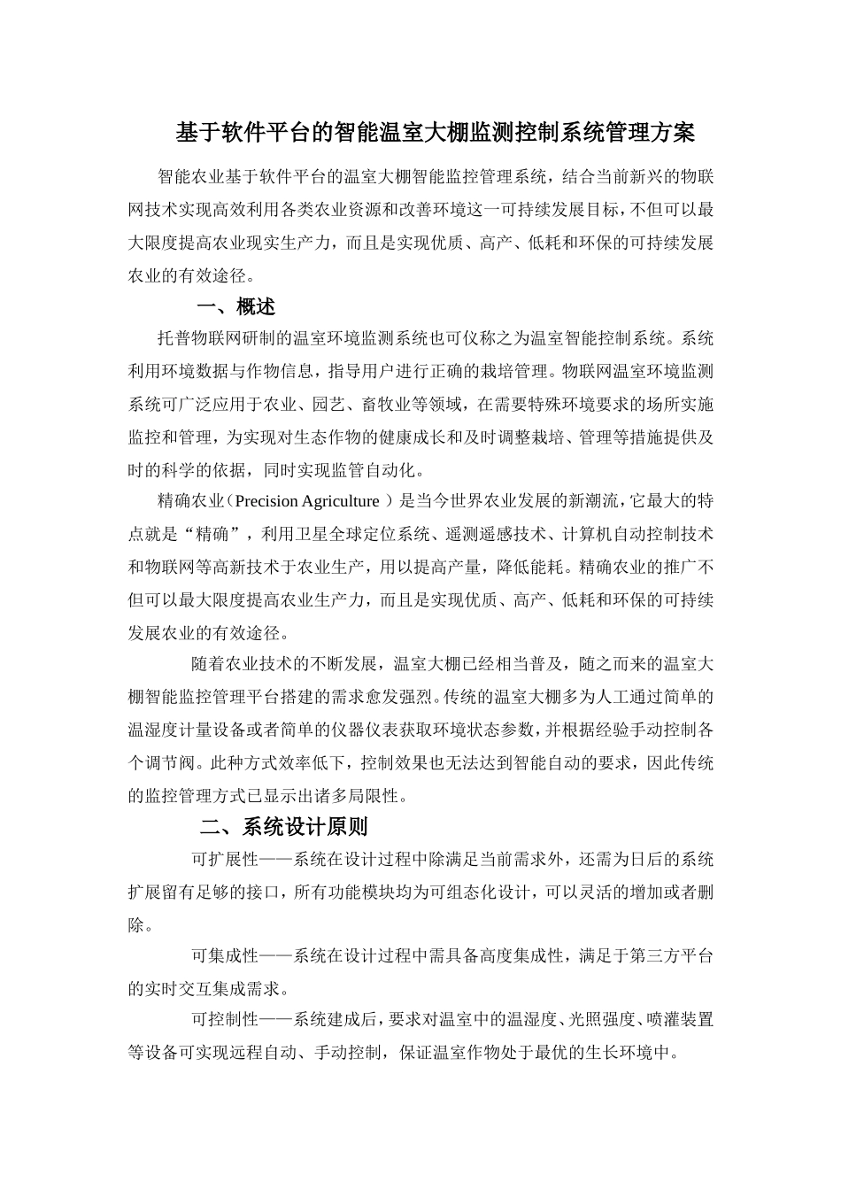 基于软件平台的智能温室大棚监测控制系统管理方案_第1页