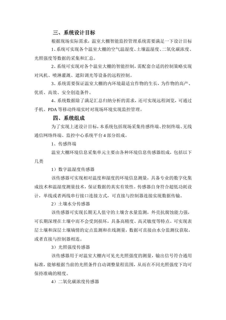 基于软件平台的智能温室大棚监测控制系统管理方案_第2页