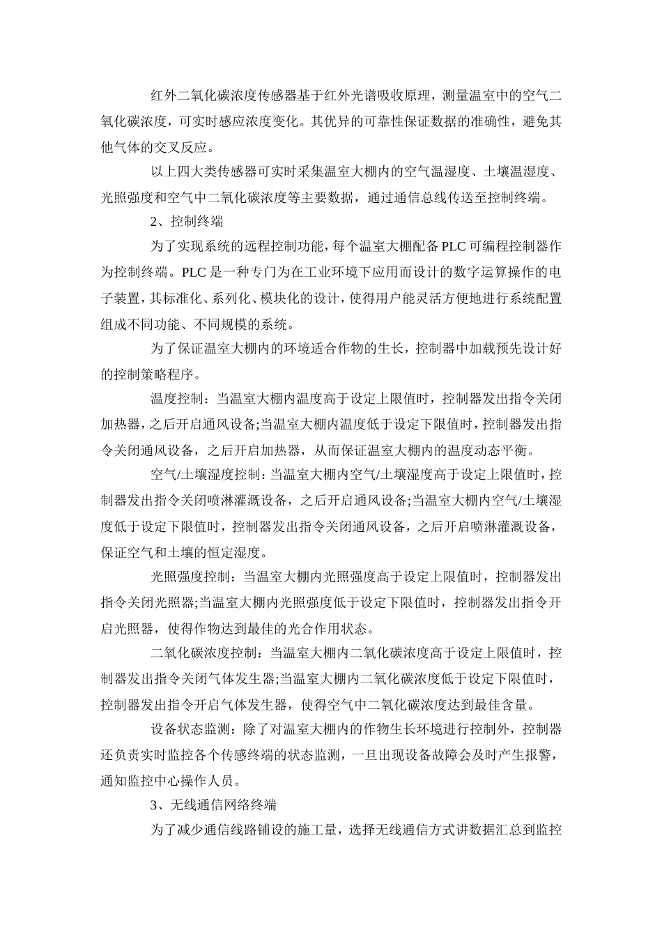 基于软件平台的智能温室大棚监测控制系统管理方案_第3页