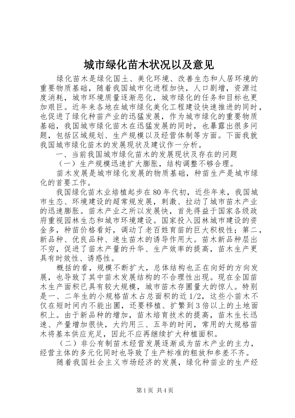 2024年城市绿化苗木状况以及意见_第1页