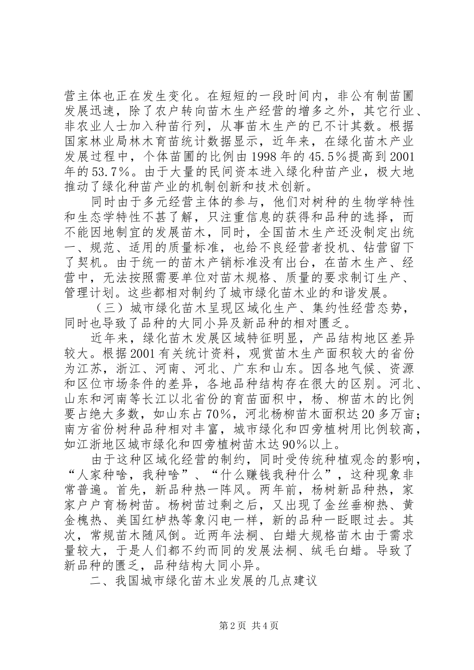 2024年城市绿化苗木状况以及意见_第2页