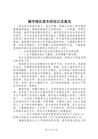 2024年城市绿化苗木状况以及意见