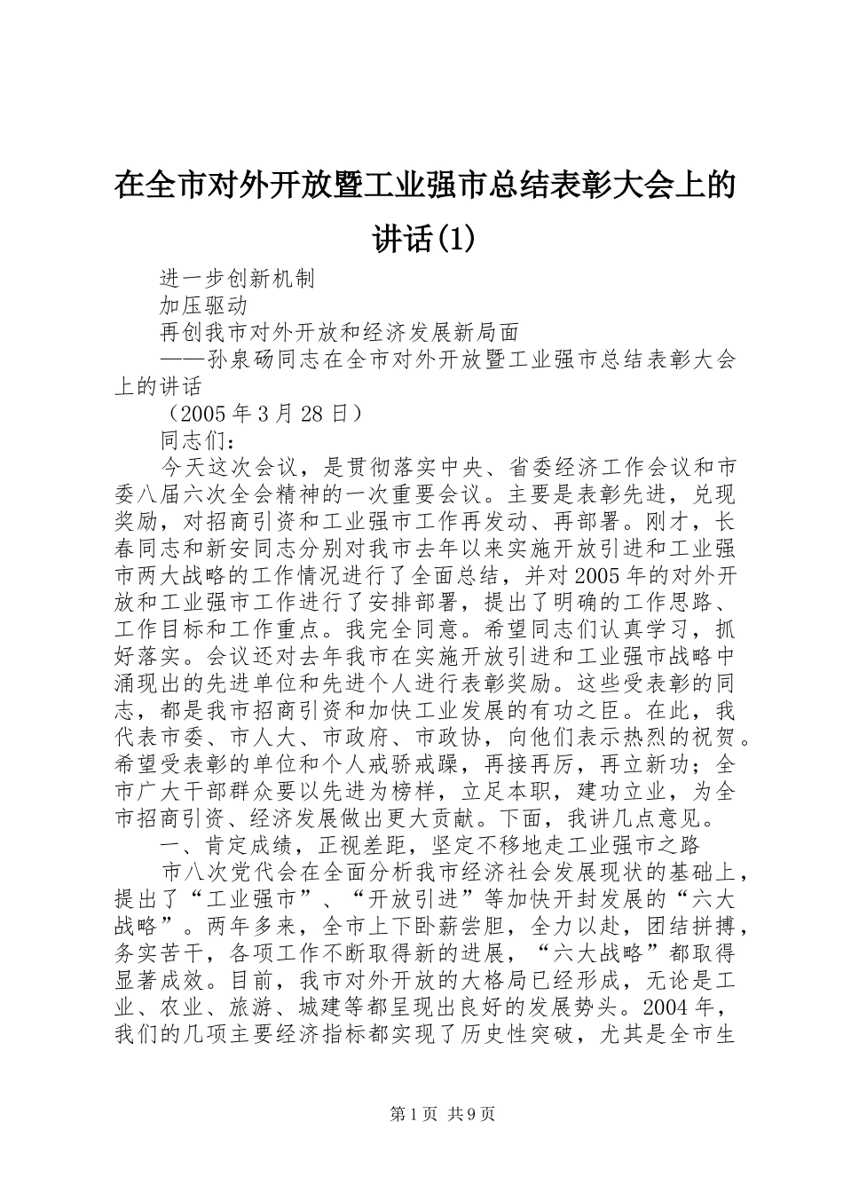 2024年在全市对外开放暨工业强市总结表彰大会上的致辞_第1页