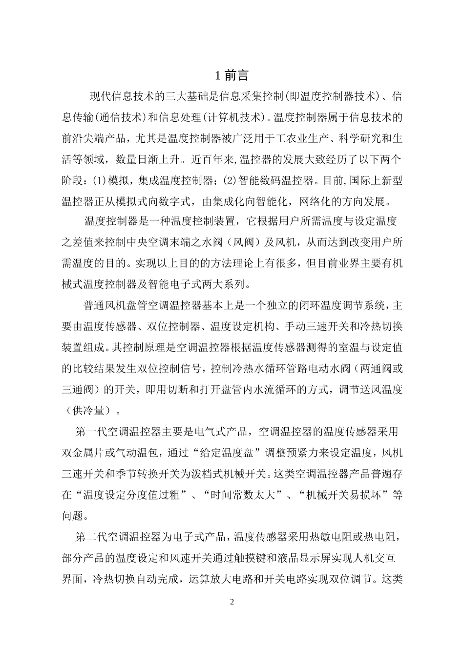 基于单片机的空调控制器设计_第2页
