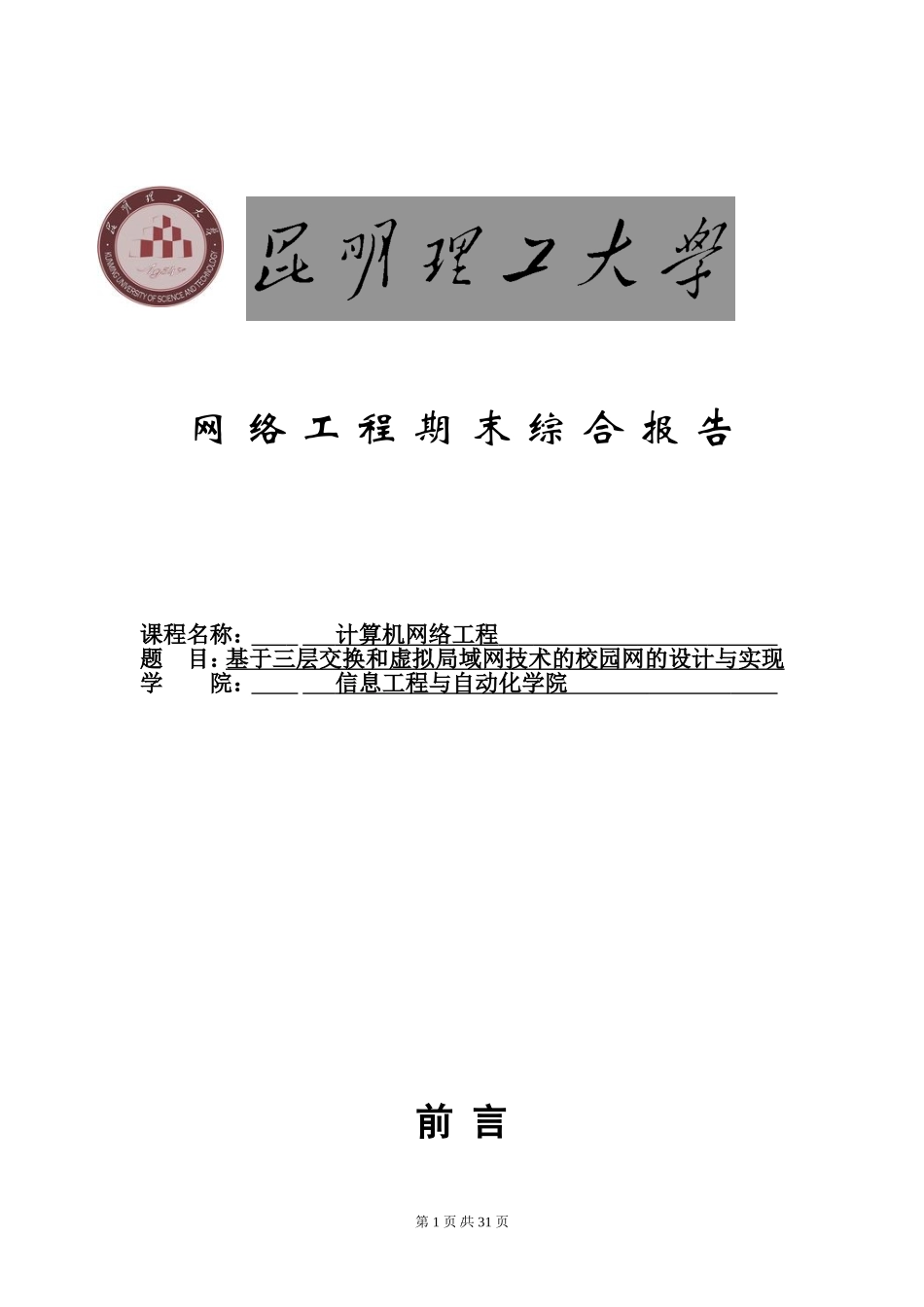 基于三层交换和虚拟局域网技术的校园网的设计与实现_第1页