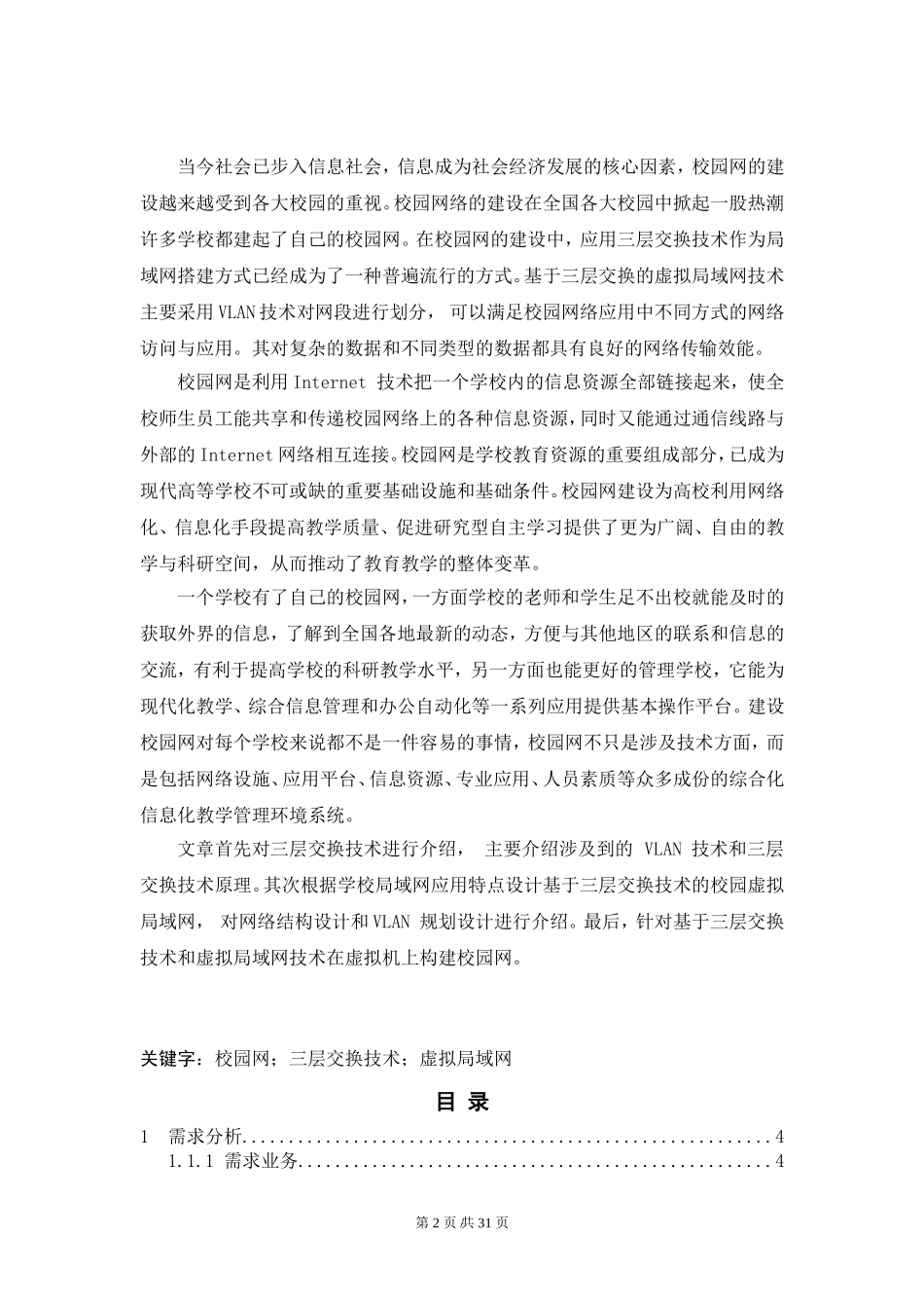 基于三层交换和虚拟局域网技术的校园网的设计与实现_第2页