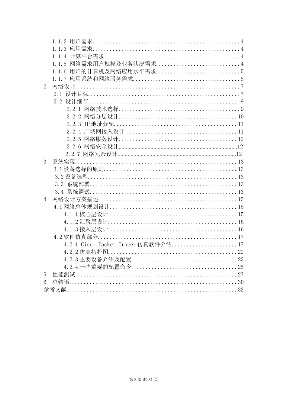 基于三层交换和虚拟局域网技术的校园网的设计与实现_第3页