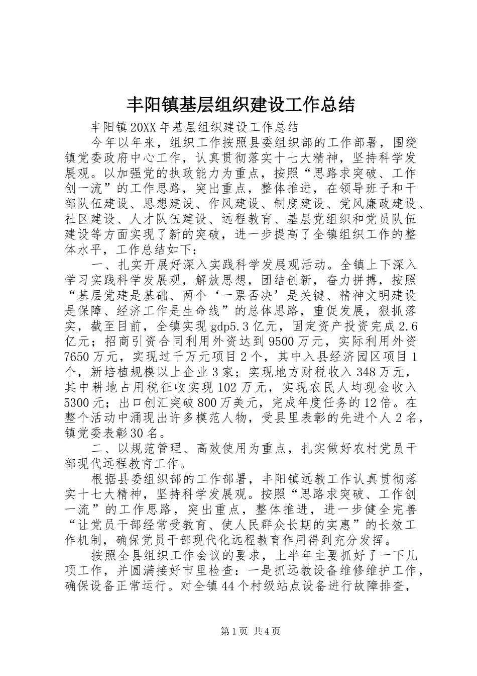 2024年丰阳镇基层组织建设工作总结_第1页