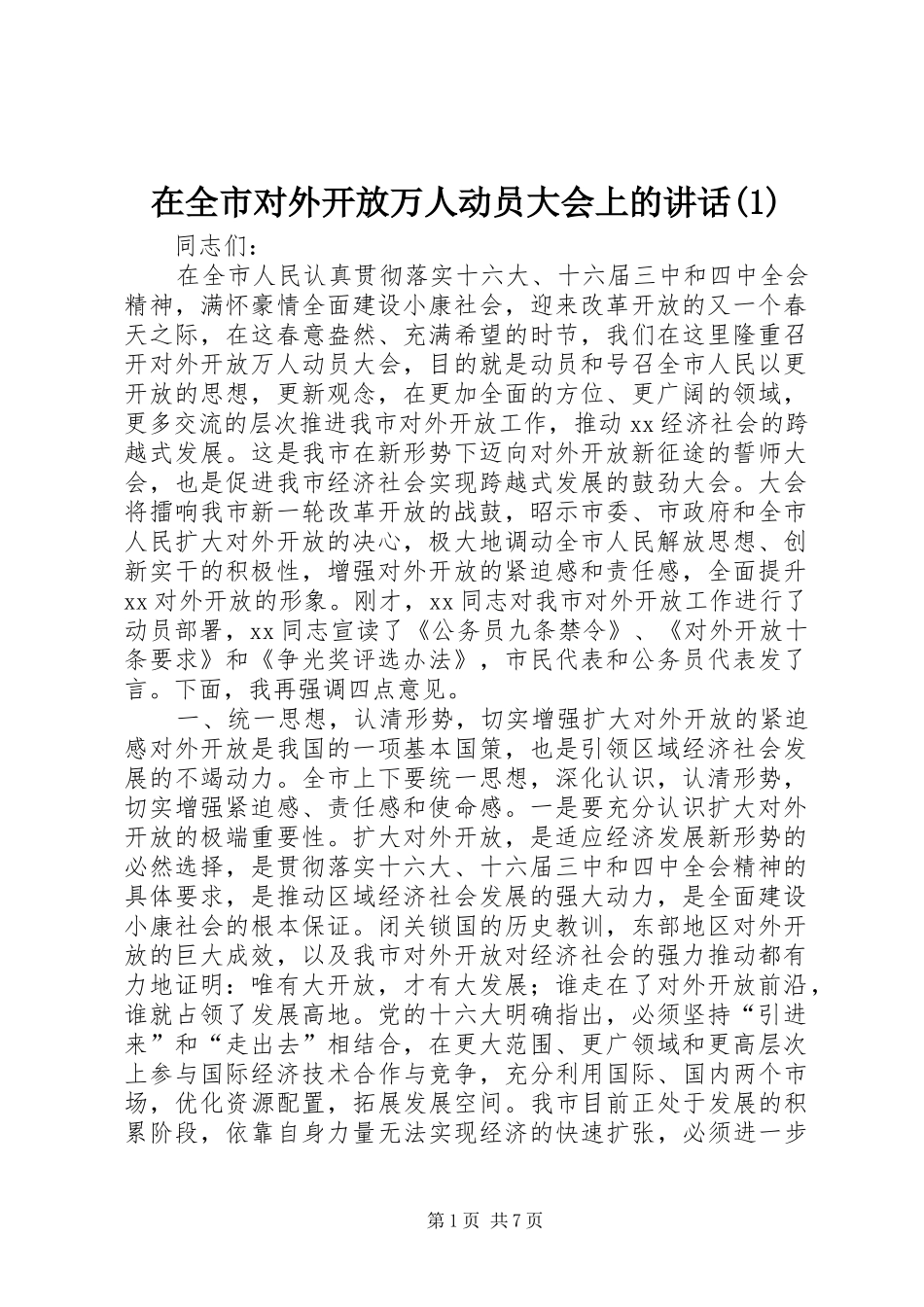2024年在全市对外开放万人动员大会上的致辞_第1页
