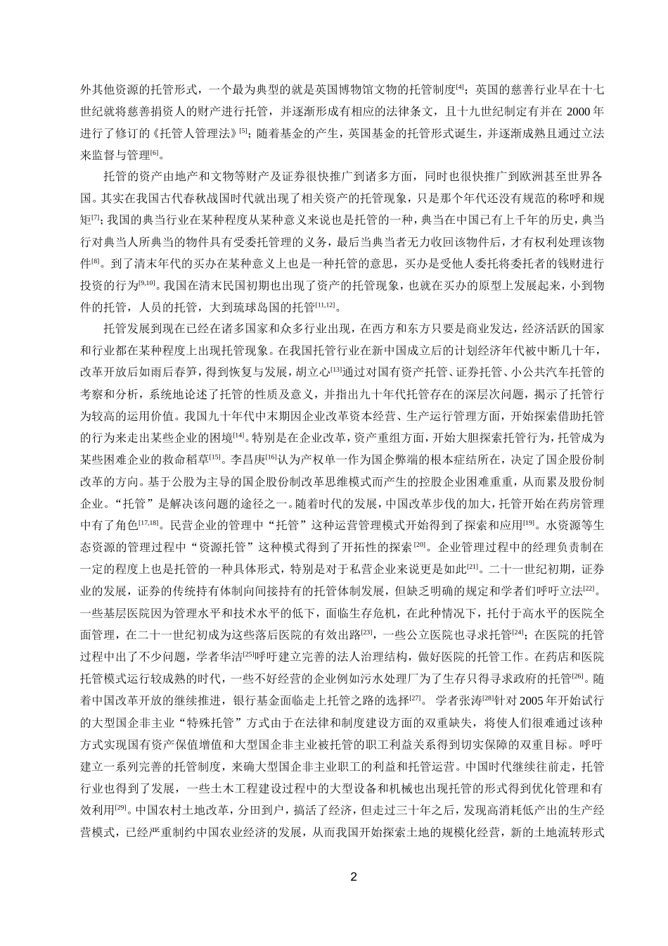 国内外托管研究现状与展望(邓绍云投稿)_第2页