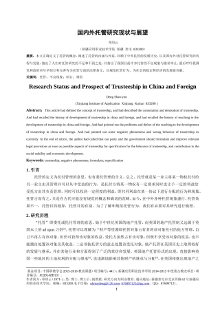 国内外托管研究现状与展望(邓绍云投稿)