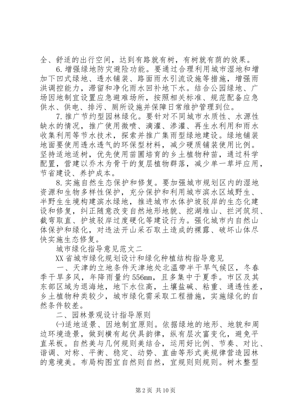 2024年城市绿化指导意见_第2页