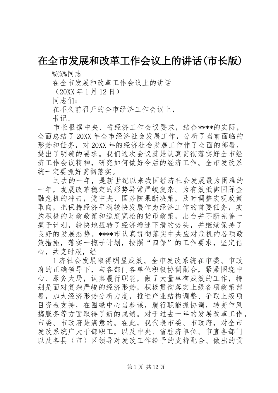 2024年在全市发展和改革工作会议上的致辞市长版_第1页