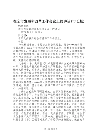 2024年在全市发展和改革工作会议上的致辞市长版
