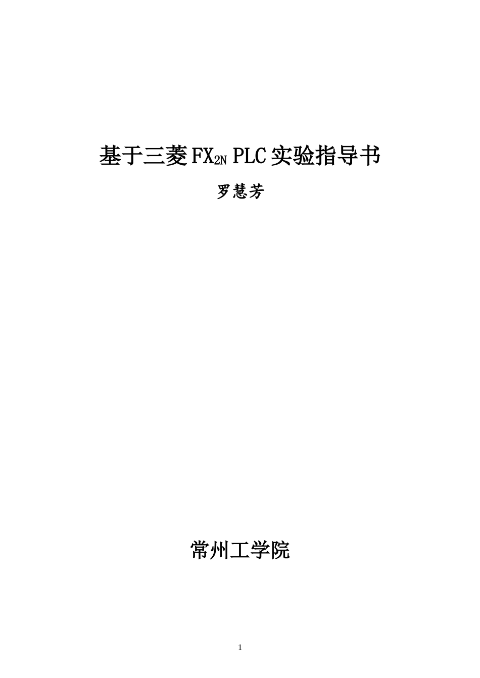基于三菱FX2N-PLC实验指导书_第1页