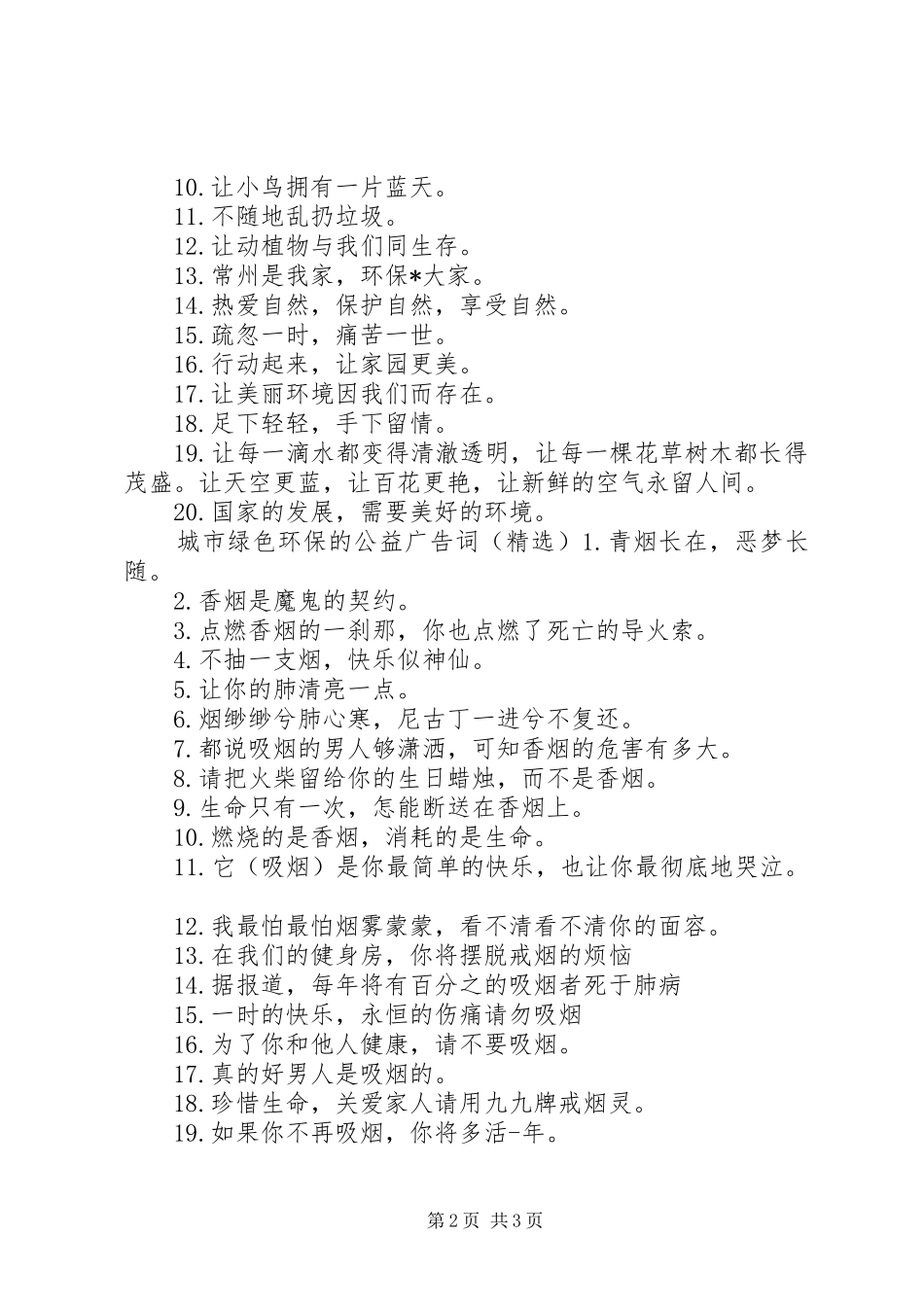 2024年城市绿色环保的公益广告词_第2页