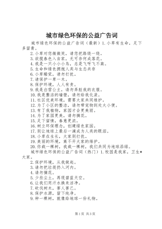 2024年城市绿色环保的公益广告词