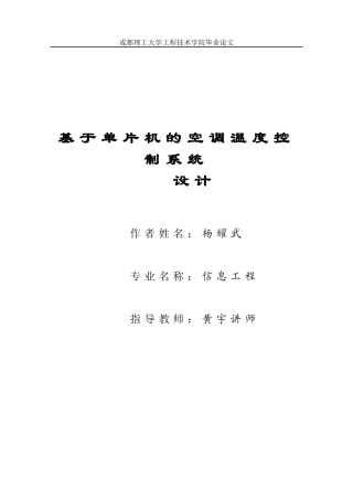 基于单片机的空调温度控制系统设计