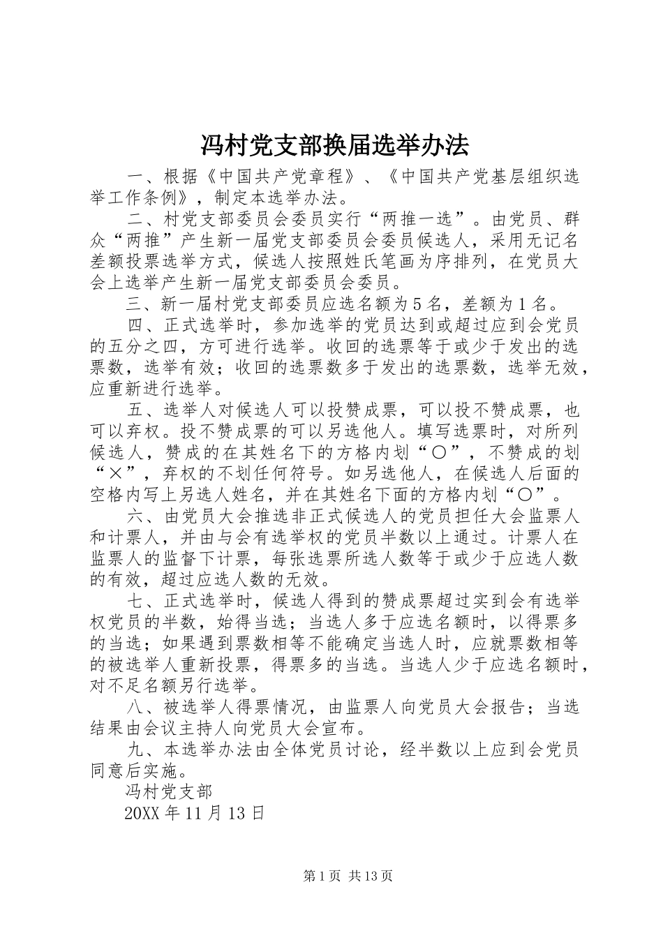 2024年冯村党支部换届选举办法_第1页