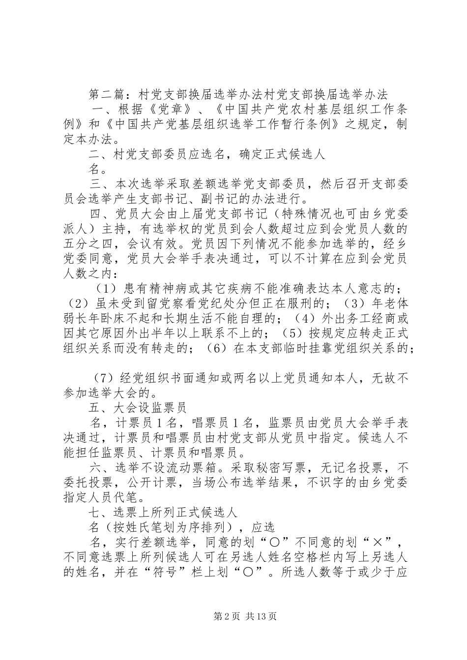2024年冯村党支部换届选举办法_第2页