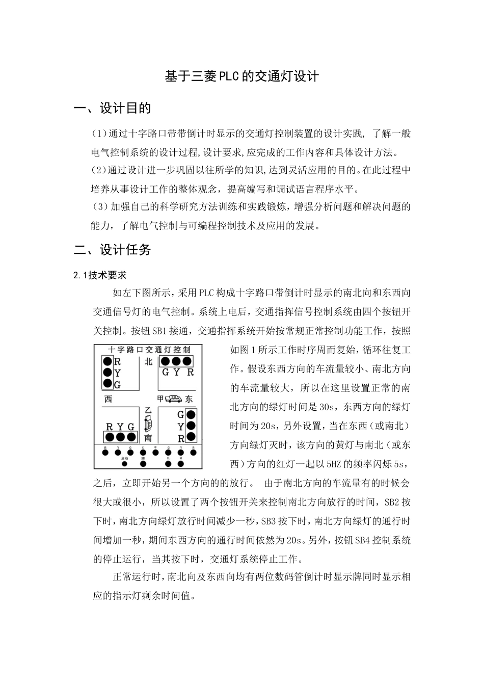 基于三菱PLC的交通灯设计_第1页