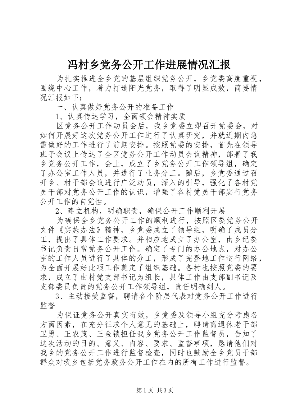 2024年冯村乡党务公开工作进展情况汇报_第1页