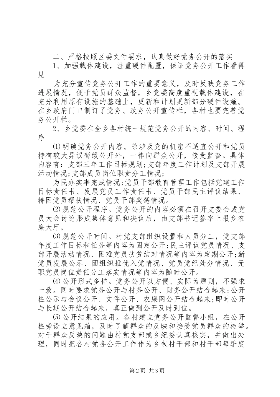 2024年冯村乡党务公开工作进展情况汇报_第2页