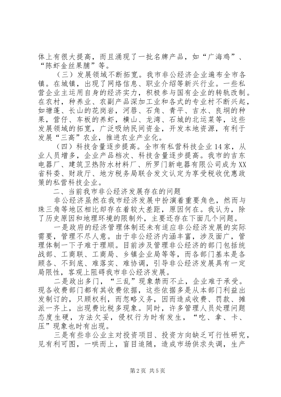 2024年在全市非公有制经济先进人士表彰会上的致辞_第2页