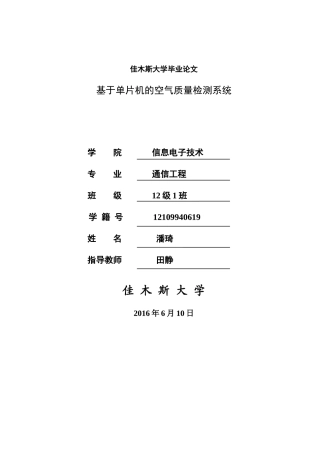 基于单片机的空气质量检测系统