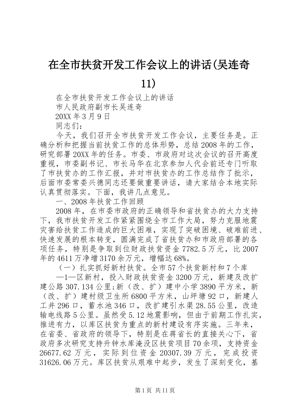 2024年在全市扶贫开发工作会议上的致辞吴连奇_第1页