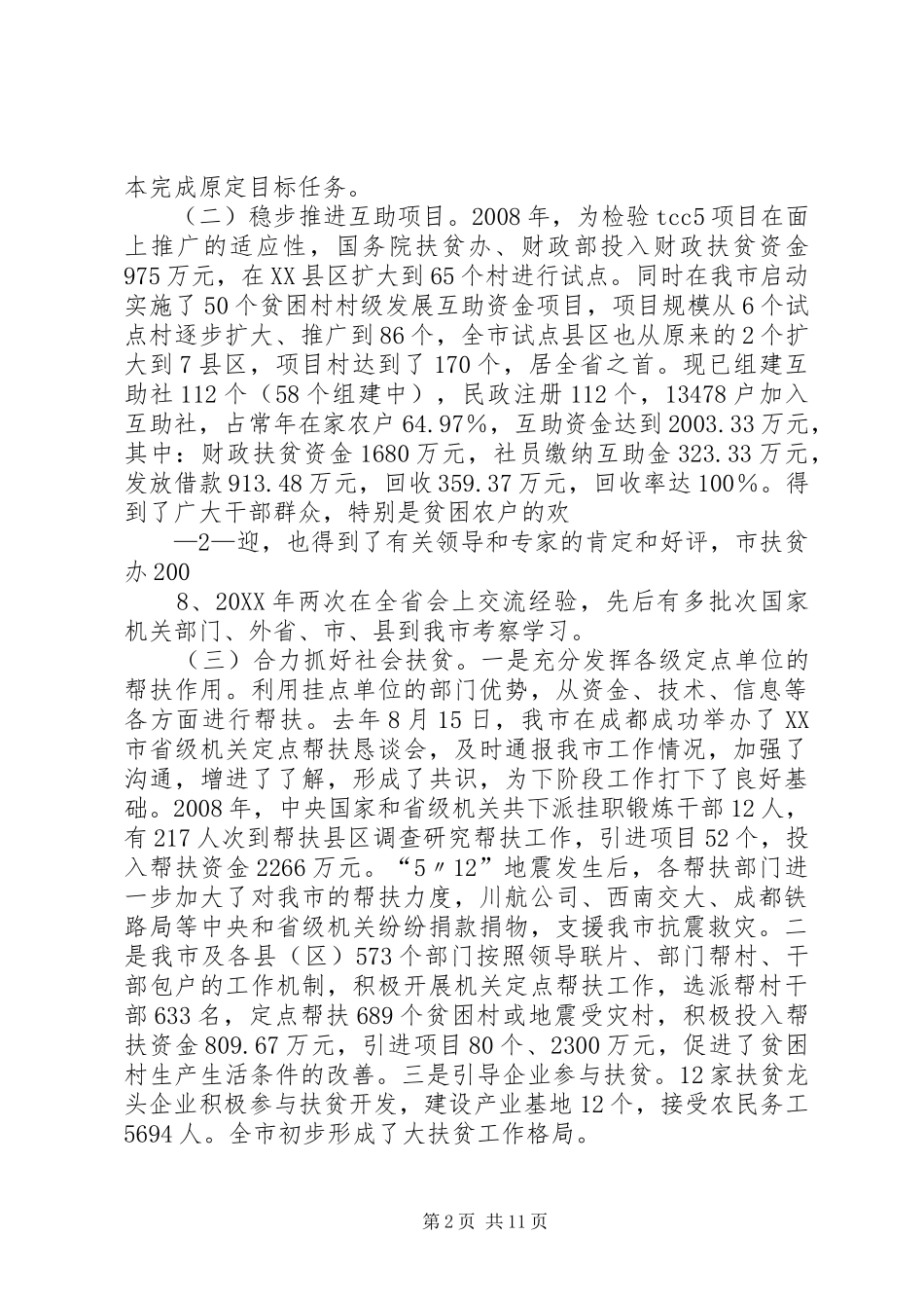 2024年在全市扶贫开发工作会议上的致辞吴连奇_第2页
