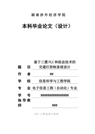 基于三菱PLC和组态技术的交通灯控制系统设计