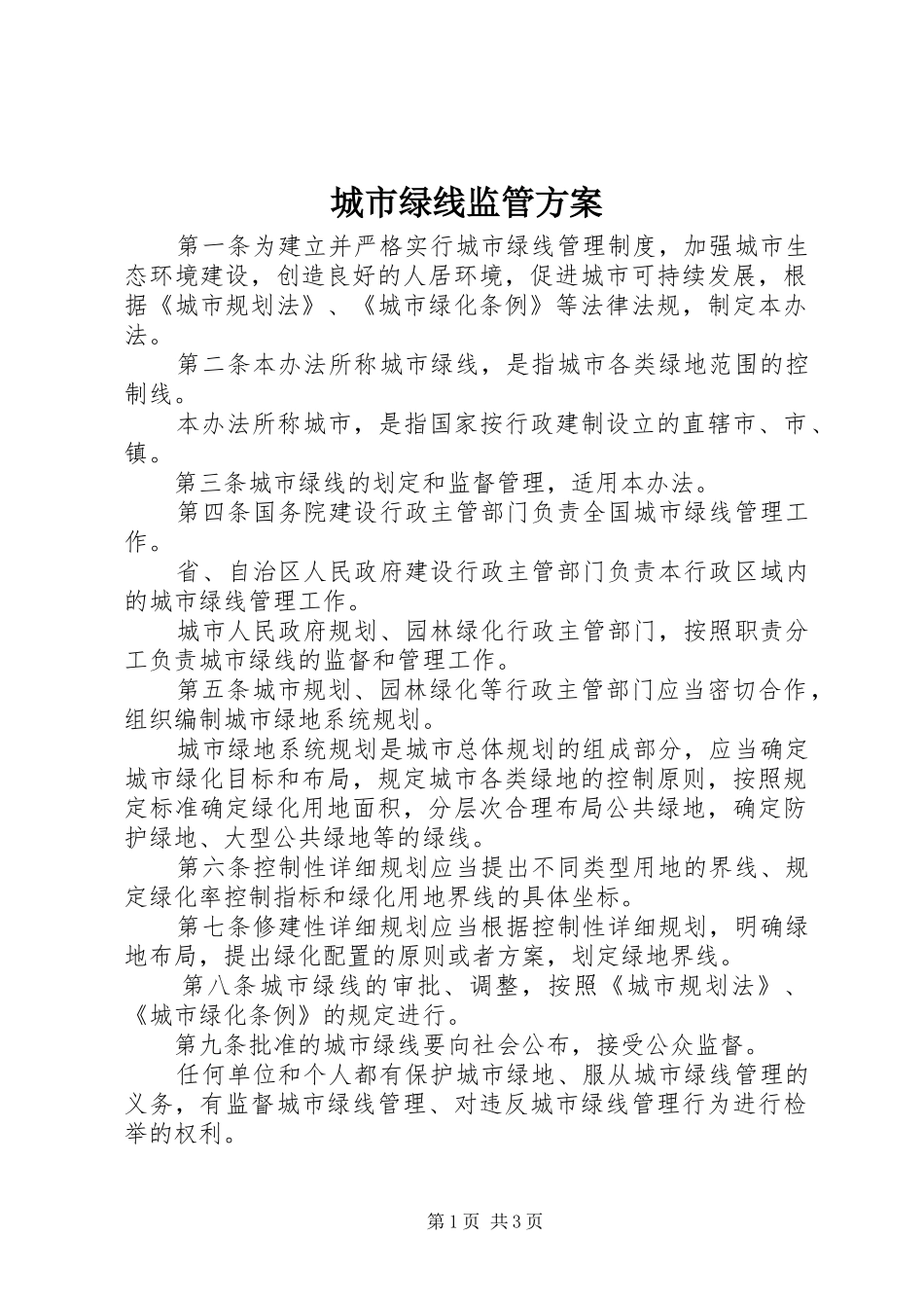 2024年城市绿线监管方案_第1页