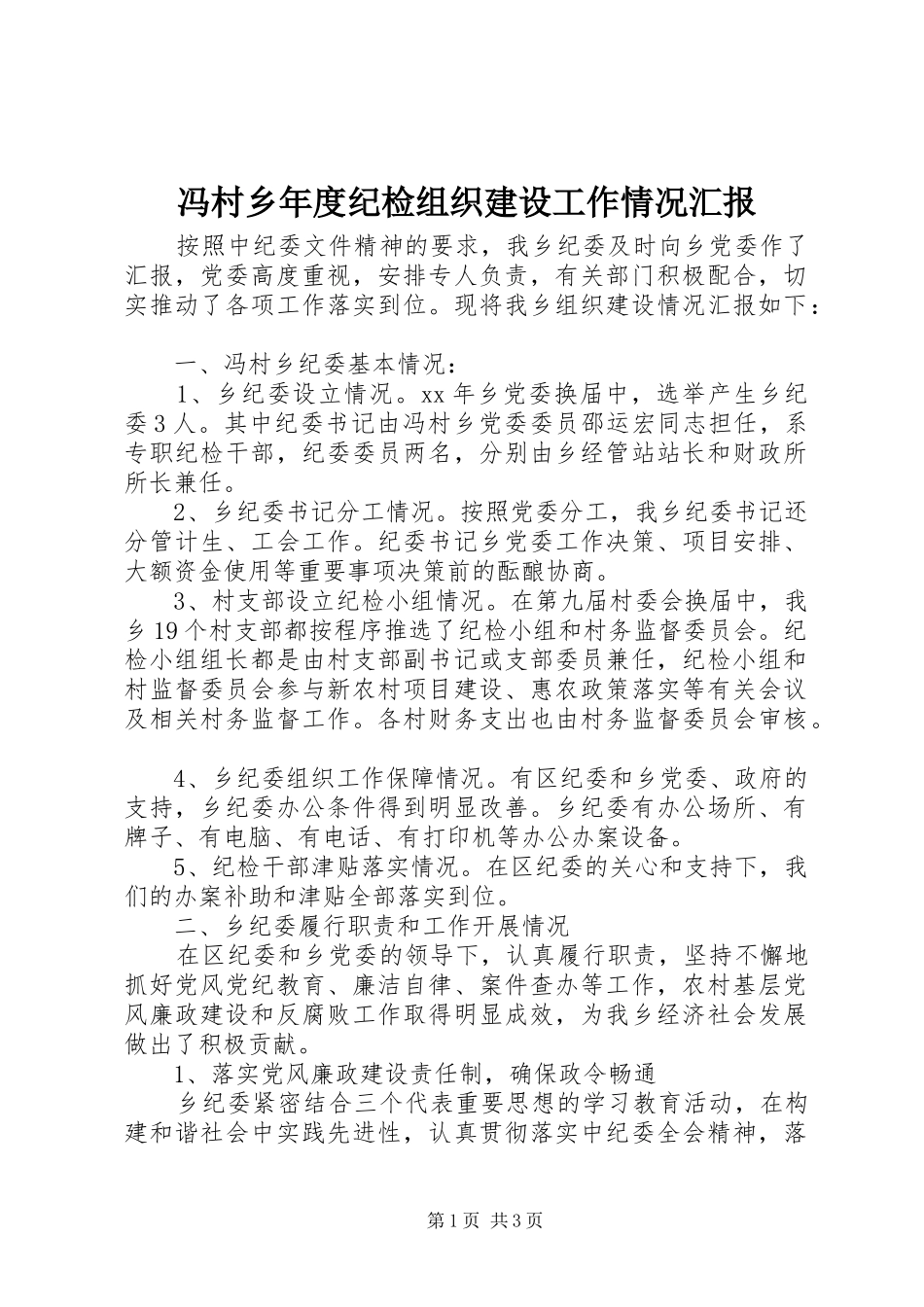 2024年冯村乡年度纪检组织建设工作情况汇报_第1页