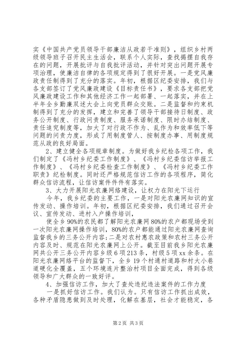 2024年冯村乡年度纪检组织建设工作情况汇报_第2页