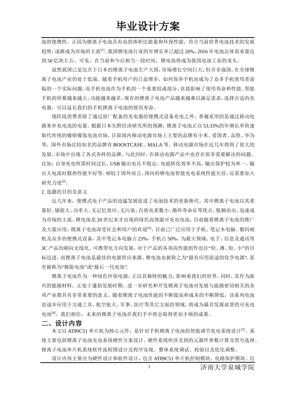 基于单片机的锂离子电池充电系统设计方案_第2页