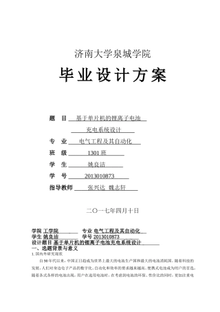 基于单片机的锂离子电池充电系统设计方案
