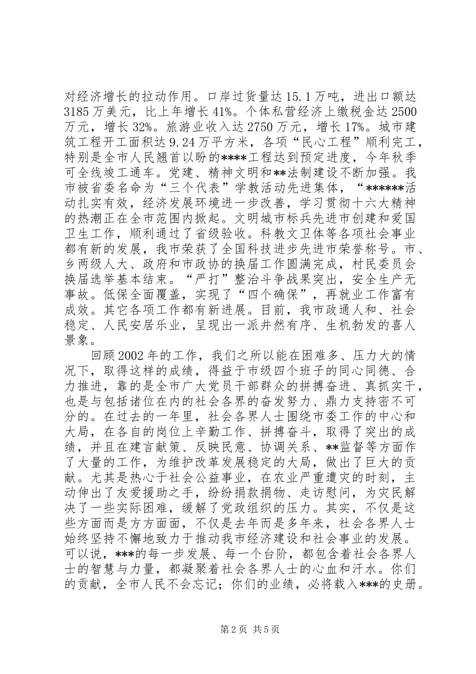 2024年在全市各界人士春节团拜会上的致辞_第2页