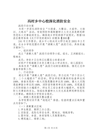 2024年冯村乡中心校深化消防安全