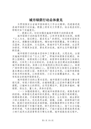 2024年城市绿荫行动总体意见
