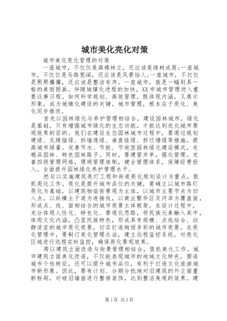 2024年城市美化亮化对策