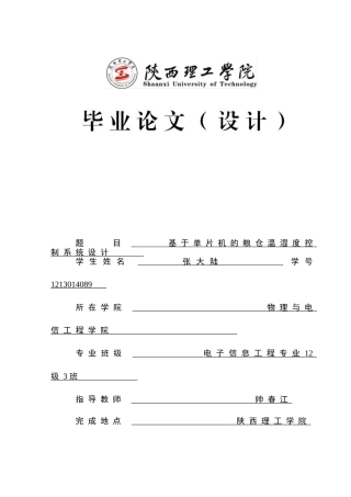 基于单片机的粮仓温湿度控制系统设计