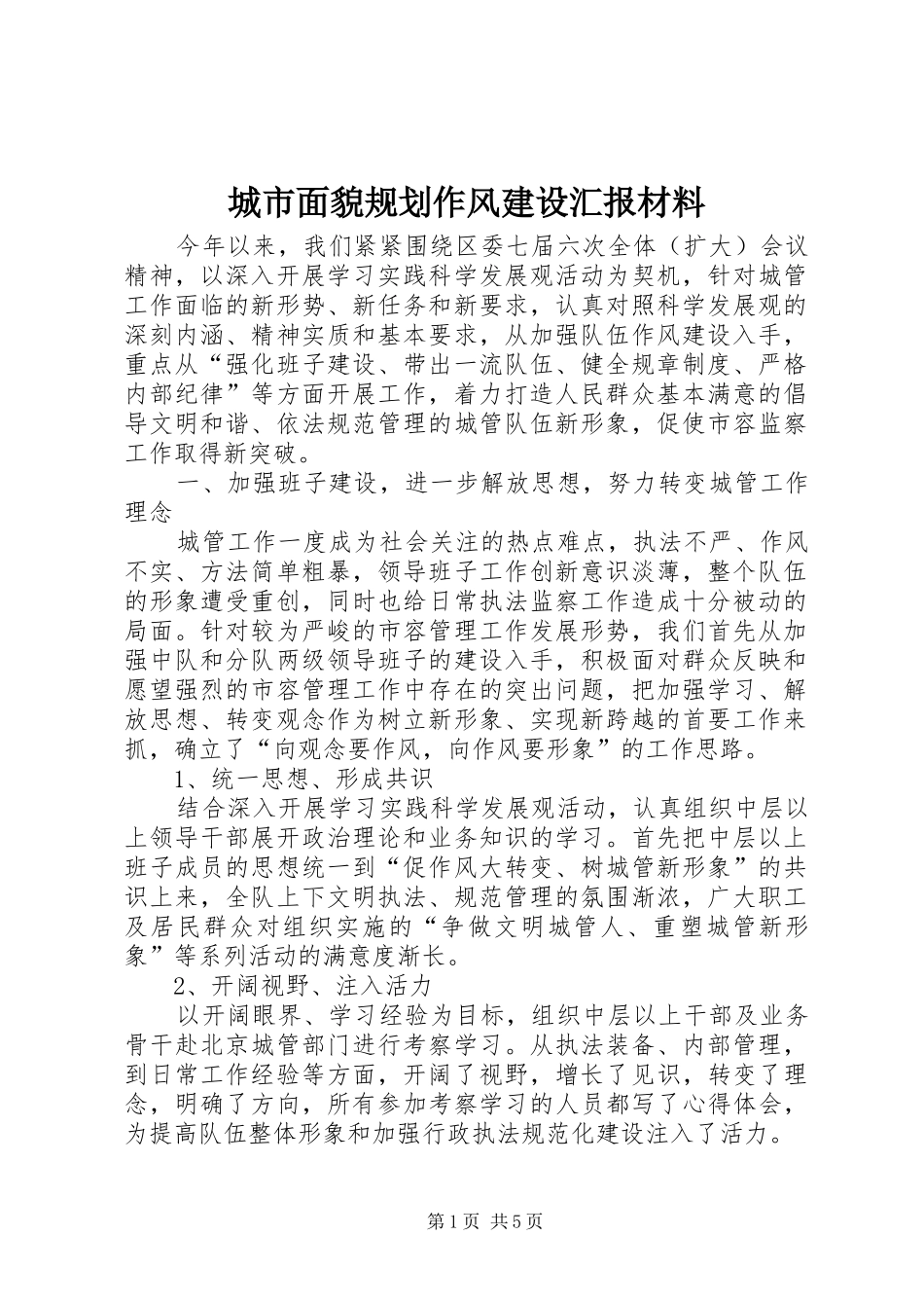 2024年城市面貌规划作风建设汇报材料_第1页