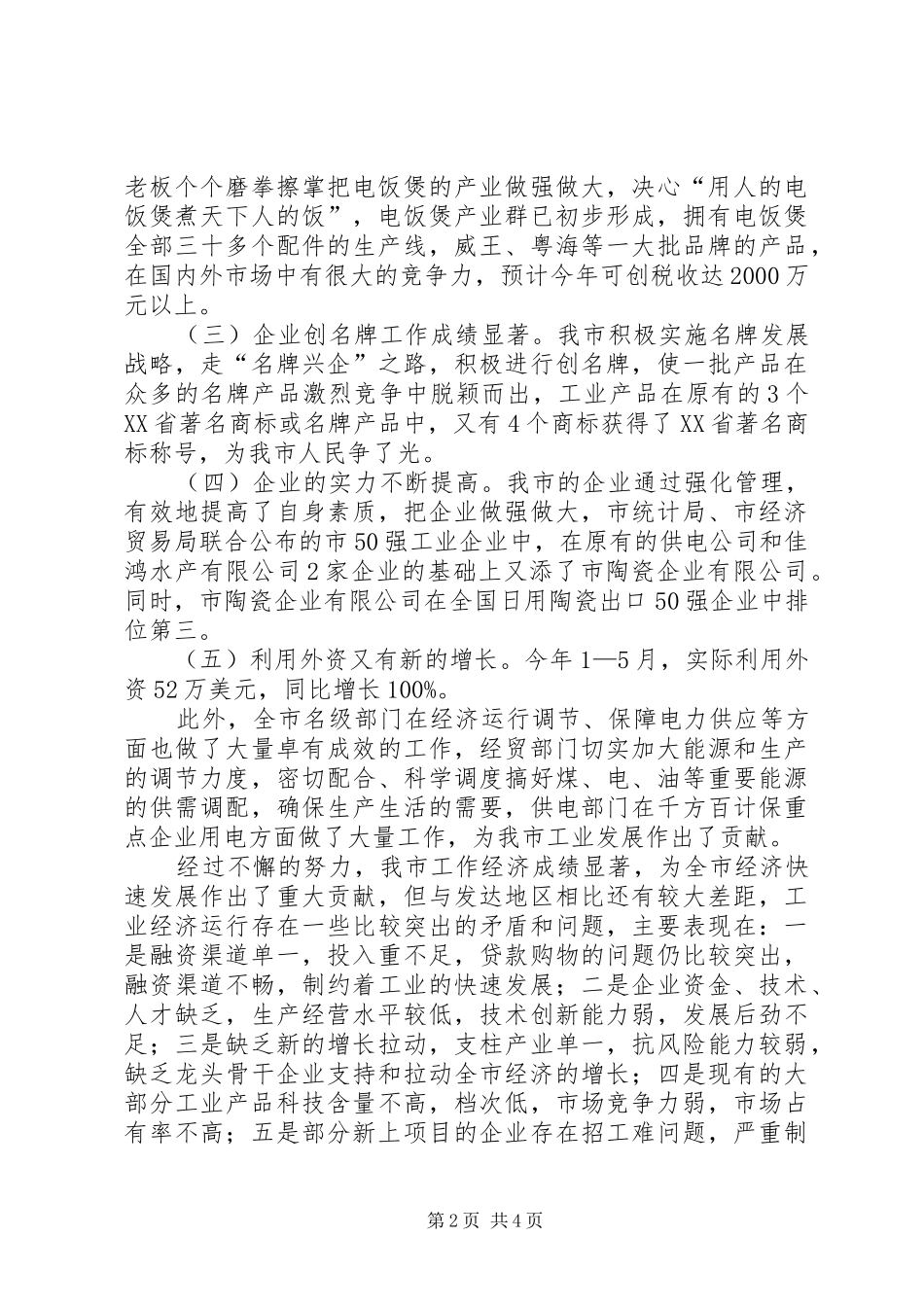 2024年在全市工业外经工作会议上的致辞_第2页